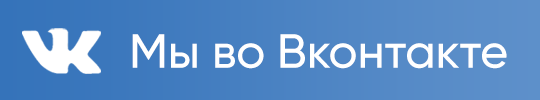 Вконтакте